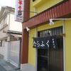 多良福＠岩手県宮古市　「中華そば」