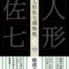 横溝正史『完本 人形佐七捕物帳 二』（春陽堂書店）