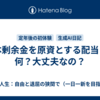 資本剰余金を原資とする配当って何？大丈夫なの？