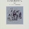 　 ヴィルヘルム・マイスターの修業時代（上・中・下）