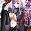 【ネタバレ】鬼畜英雄（きちくえいゆう）１１巻の感想　今回はVS監獄長、竜人族とは初、スキル解放がはかどりますねｗ