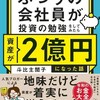 『ふつうの会社員が投資の勉強をしてみたら資産が２億円になった話』