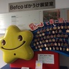 【Befcoばかうけ展望室】