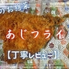 カスミのお惣菜『あじフライ』はハードな衣で締まりのある鰺でした【丁寧レビュー】