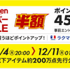 お得にお買い物！！　楽天スーパーセールが始まります！！