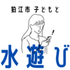 狛江市内で水遊びできる場所を市役所で聞いてきました