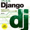 書籍紹介：実践Django Pythonによる本格Webアプリケーション開発