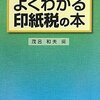 印紙税を、少しずつなくしてみたい。