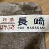 【鉄道・懐かしいもの】国鉄・JRに使われ、イベントで購入した行先方向幕