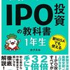 新規株式公開（IPO）