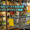 ゴールドコーストの日本食スーパーマーケット情報【フジマート編】