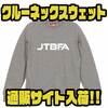 【JTBFA】ロゴのみのシンプルデザイン「クルーネックスウェット」通販サイト入荷！