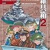 吉原昌宏氏の『ミリタリー雑具箱２』が出た！！