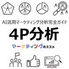【4P分析編】AIを活用したマーケティング分析完全ガイド｜プロンプトとファクトチェックリストのサンプル付き