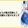 【漫画】生贄のつもりが竜の花嫁に？『妹に婚約者を譲れと言われました』(既刊7巻)の感想