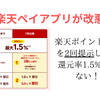 【7月以降】楽天ペイ、楽天ポイントカードを2回提示しないと還元率1.5%にならない！！
