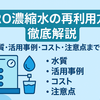 RO濃縮水の再利用方法を徹底解説｜水質・活用事例・コスト・注意点まで網羅