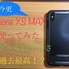 iPhone XS MAXをレビュー！ケースや性能まで徹底解説！