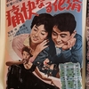 『痛快なる花婿』（1960・松竹）