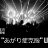 【成果検証】「あがり症」を克服！ライブ奮戦記
