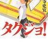 ６４冊目　「タクジョ！」　小野寺史宜