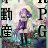 RPG不動産(5) マンガ