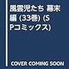 「風雲児たち」最新刊33巻は今月27日発売なり。薩摩は、京都は―――