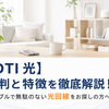 【DTI 光】評判と特徴を徹底解説！シンプルで無駄のない光回線をお探しの方へ
