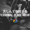 苦しんで取得するProfessional Cloud Architect