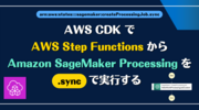 AWS CDK で AWS Step Functions から Amazon SageMaker Processing を .sync で実行する