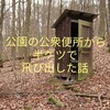 【恐怖便器】公園の公衆便所から半ケツで飛び出した話【セミ爆弾】