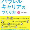 替えの利かない人材として、複業を持つという選択肢。―「自分らしく働く　パラレルキャリアのつくり方 」書評