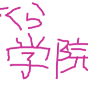 さくら学院16転入生 生徒会予想 Heart Earsh さくら学院16転入生 生徒会予想 Heart Earsh