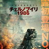 「チェルノブイリ1986」（2022）真実のほどは分からないが、見えない放射線と隠れた体制に恐怖を感じる！