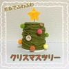 【クリスマス製作】ふわふわクリスマスツリー
