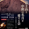 6日(月)に富士宮で富士山と中秋の名月を愛でる会開催予定