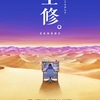 「全修。」の感想。