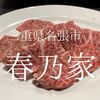 三重県名張市　春乃家　正肉も内臓も伊賀牛縛りができるご当地ならではのうれしさ