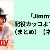 「Jimmy」配役カッコよすぎな件（まとめ）【ネトフリ】