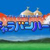 プレイ日記【ドラゴンクエストモンスターズキャラバンハート】パート１