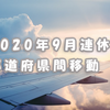 2020年9月連休の都道府県間移動