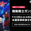 劇場映画『機動戦士ガンダムＮＴ』本編冒頭23分のテレビ放送＆配信が決定！&第1弾＆第2弾の来場者特典も公開！