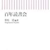 【百年読書会】深沢七郎『楢山節考』　今後再び人類が直面する現実か