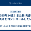 【2025年14週】また負け越し、負けをコントロールしたい