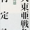 「大東亜戦争肯定論」林　房雄