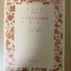 『ソクラテスの弁明を読んで』