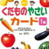 自宅で幼児教育ー公文動物カード＆くだもの野菜カードー