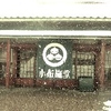 冬の長野旅（２）小布施町で栗ざんまい