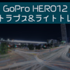 【GoPro】ナイトラプスとライトトレイルの設定など。引き続き夜撮練習中です【タイムラプス】
