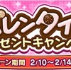 【デレマス】シンデレラガールズ・スターライトステージでバレンタインキャンペーン開催！〜思い甘い一口〜